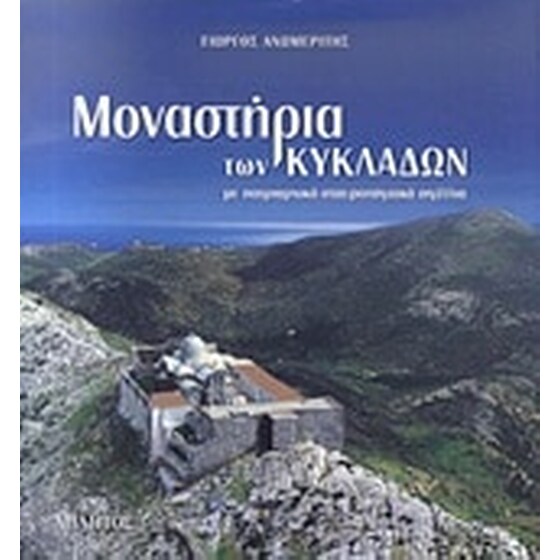 Μοναστήρια των Κυκλάδων image 0