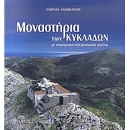 Μοναστήρια των Κυκλάδων