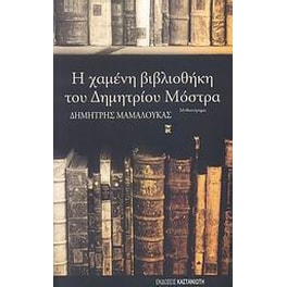 Η χαμένη βιβλιοθήκη του Δημητρίου Μόστρα
