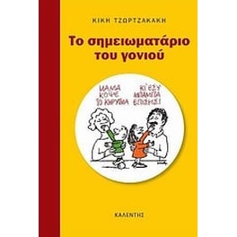 Το σημειωματάριο του γονιού