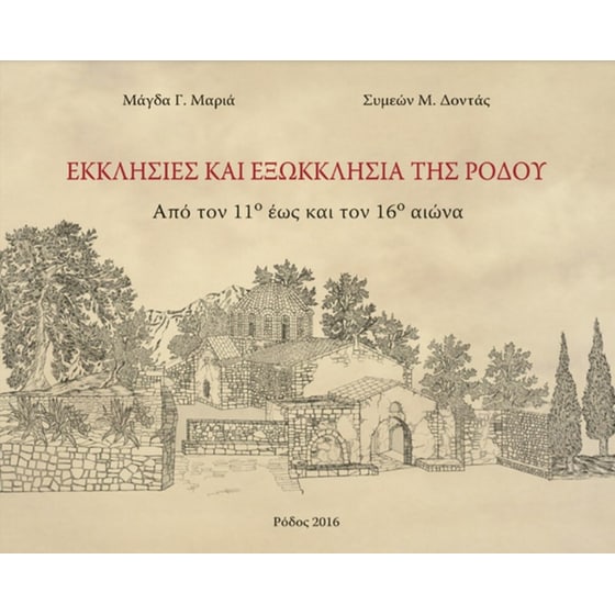 Εκκλησίες και εξωκκλήσια της Ρόδου image 0