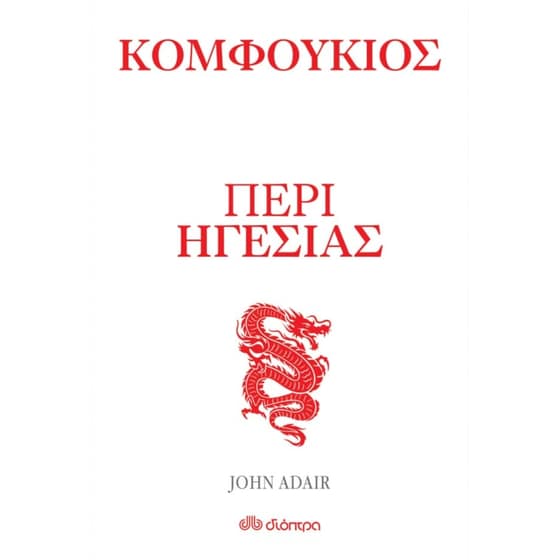 Κομφούκιος - Περί ηγεσίας image 0