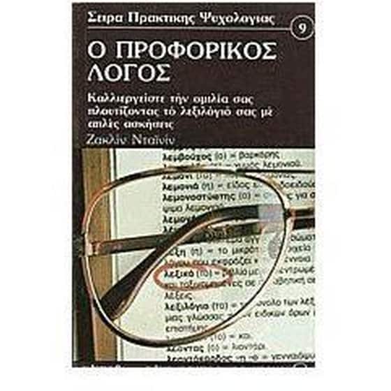 Ο προφορικός λόγος image 0