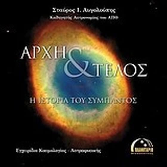 Αρχή και τέλος- Η ιστορία του σύμπαντος image 0