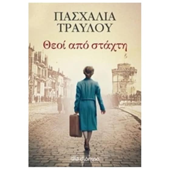 Θεοί από στάχτη image 0