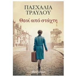 Θεοί από στάχτη