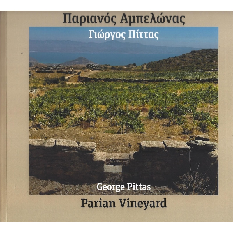 Παριανός Αμπελώνας