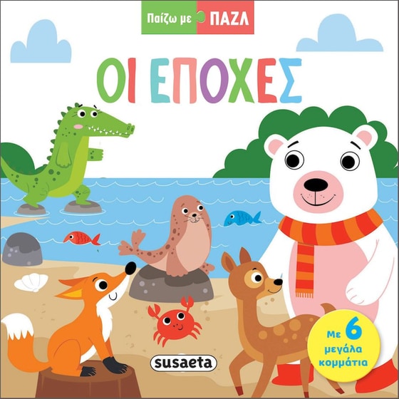 Οι εποχές image 0