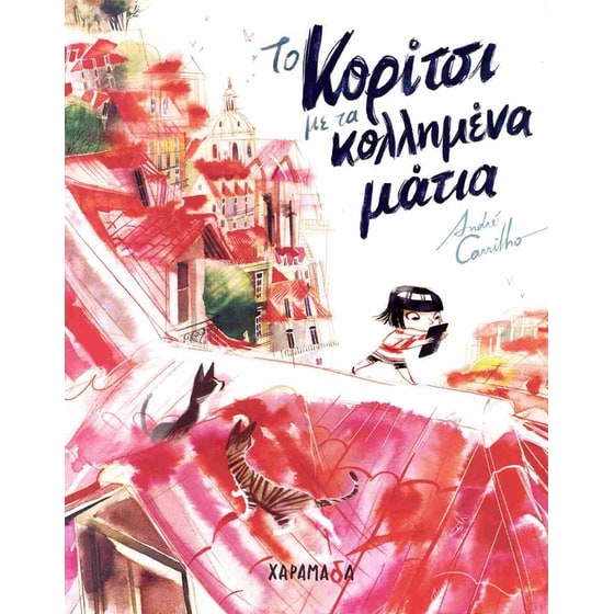 Το κορίτσι με τα κολλημένα μάτια (σκληρόδετη έκδοση) image 0