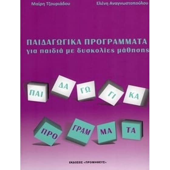 Παιδαγωγικά προγράμματα για παιδιά με δυσκολίες μάθησης image 0