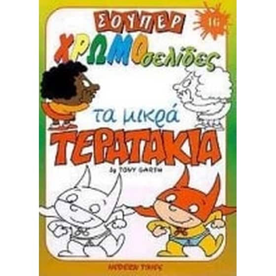 Τα μικρά τερατάκια image 0