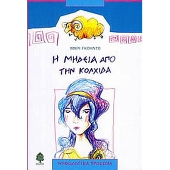 Η Μήδεια από την Κολχίδα image 0