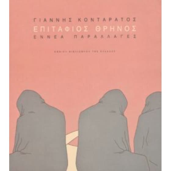 Επιτάφιος Θρήνος – Εννέα παραλλαγές image 0