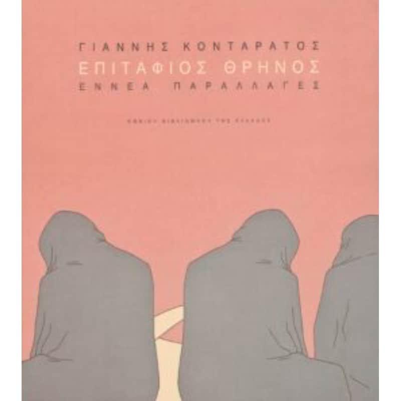 Επιτάφιος Θρήνος – Εννέα παραλλαγές