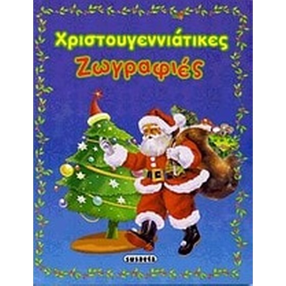 Χριστουγεννιάτικες ζωγραφιές image 0