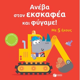 Ανέβα στον εκσκαφέα και φύγαμε!