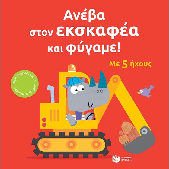 Ανέβα στον εκσκαφέα και φύγαμε! image 0