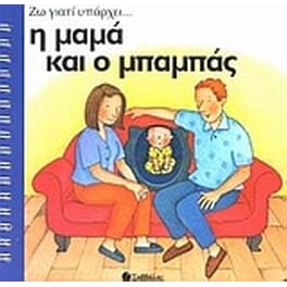 Η μαμά και ο μπαμπάς