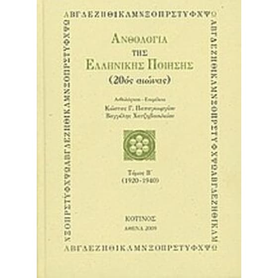 Ανθολογία της ελληνικής ποίησης (20ός αιώνας) image 0