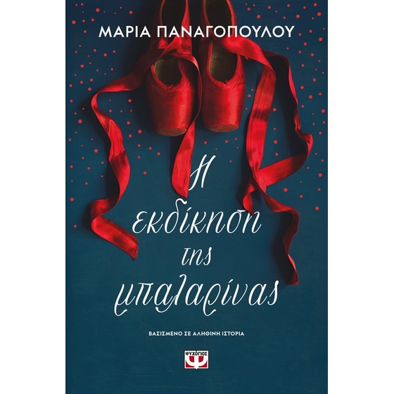 Η εκδίκηση της μπαλαρίνας image 0