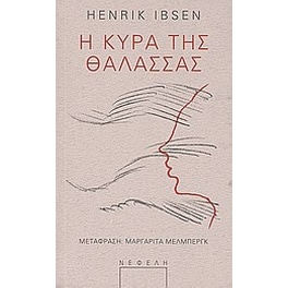 Η κυρά της θάλασσας