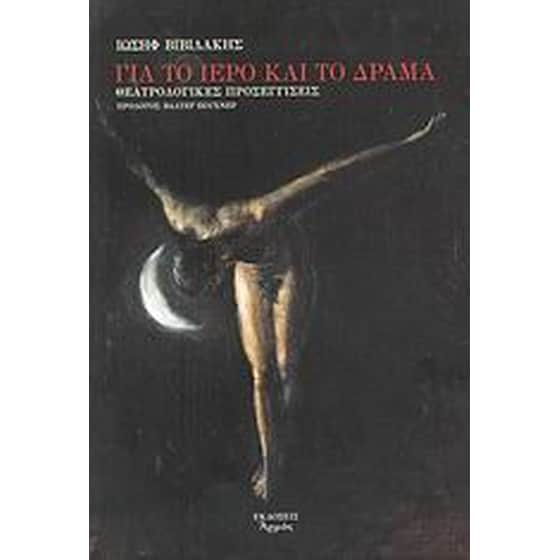 Για το ιερό και το δράμα image 0