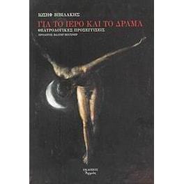Για το ιερό και το δράμα