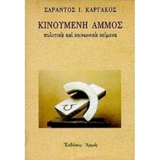 Κινούμενη άμμος image 0