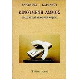 Κινούμενη άμμος
