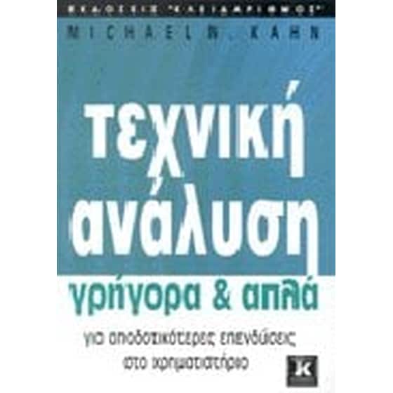 Τεχνική ανάλυση γρήγορα και απλά image 0