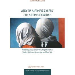 Από τις διεθνείς σχέσεις στη διεθνή πολιτική
