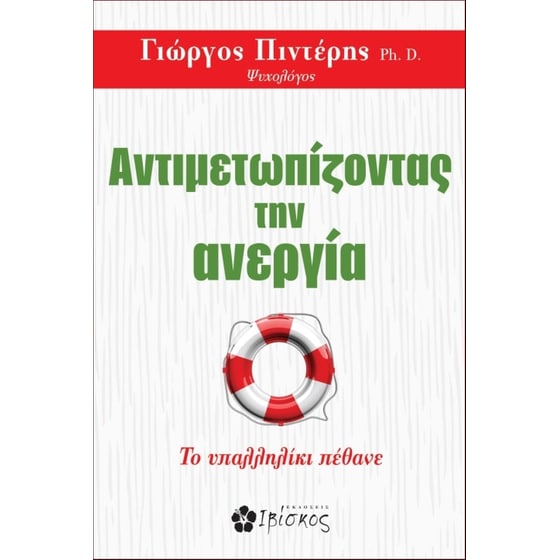 Αντιμετωπίζοντας την ανεργία image 0