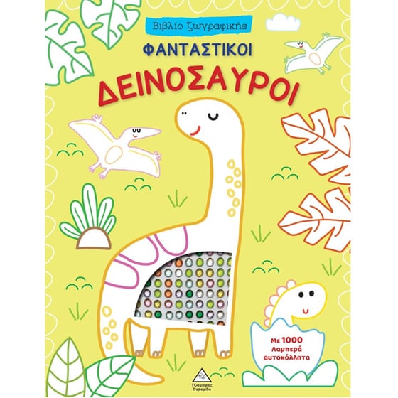 Φανταστικοί Δεινόσαυροι - Βιβλίο ζωγραφικής με αυτοκόλλητα image 0