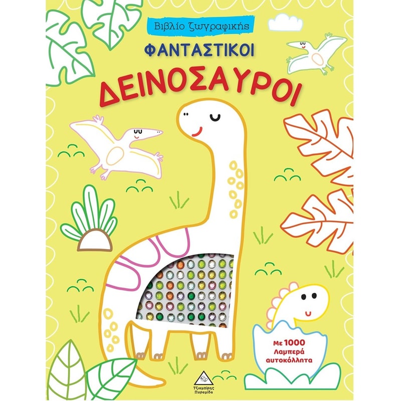 Φανταστικοί Δεινόσαυροι - Βιβλίο ζωγραφικής με αυτοκόλλητα