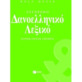 Σύγχρονο δανοελληνικό λεξικό