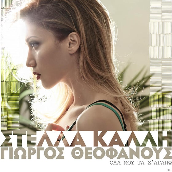 Ολα Μου Τα Σ' Αγαπω image 0