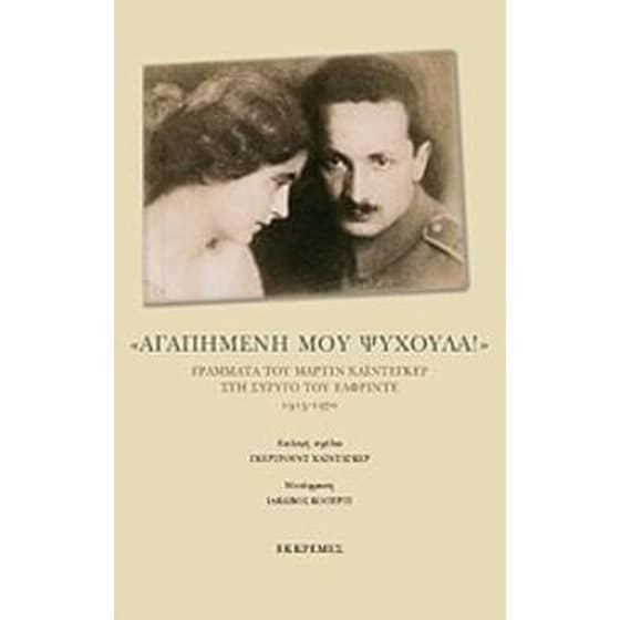 "Αγαπημένη μου ψυχούλα!" image 0