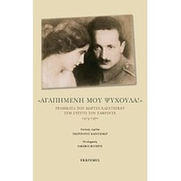 "Αγαπημένη μου ψυχούλα!"