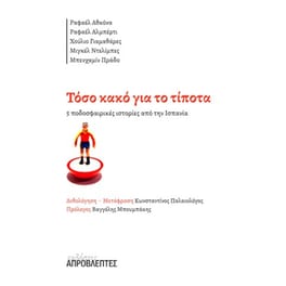 Τόσο κακό για το τίποτα
