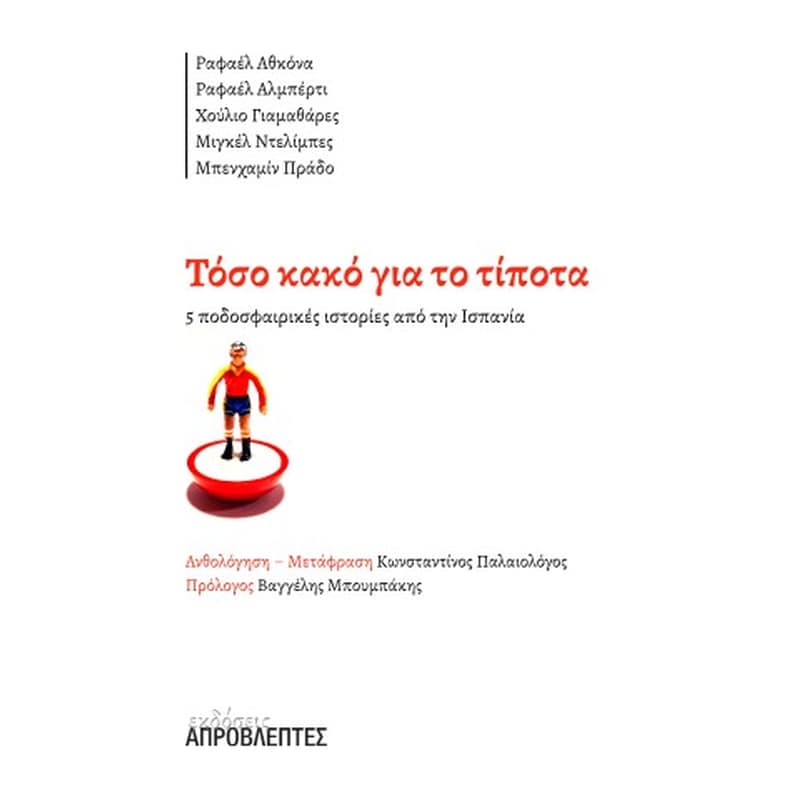 Τόσο κακό για το τίποτα