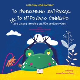 Το φοβισμένο βατραχάκι και το ντροπαλό σύννεφο