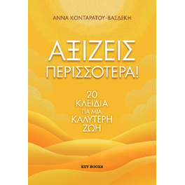 Αξίζεις Περισσότερα!