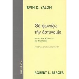Θα φωνάξω την αστυνομία