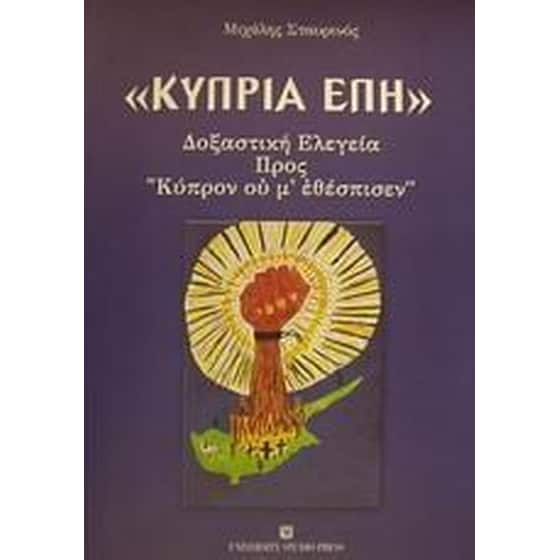 Κύπρια έπη image 0