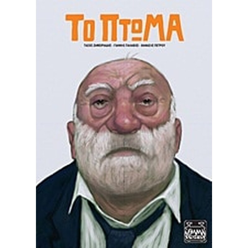 Το πτώμα