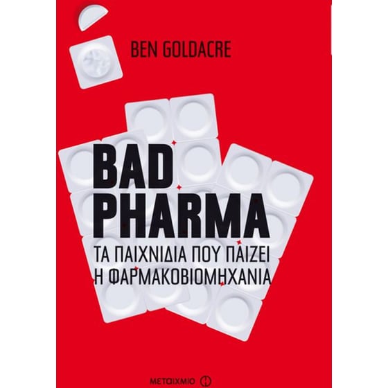 Bad pharma- Τα παιχνίδια που παίζει η φαρμακοβιομηχανία image 0