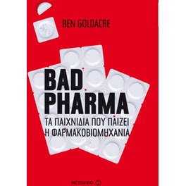 Bad pharma- Τα παιχνίδια που παίζει η φαρμακοβιομηχανία
