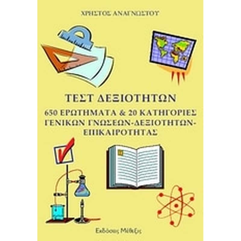 Τεστ δεξιοτήτων