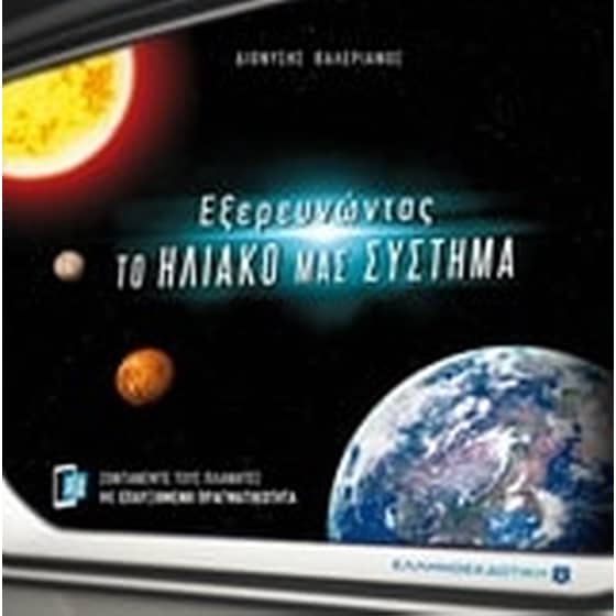 Εξερευνώντας το ηλιακό μας σύστημα image 0