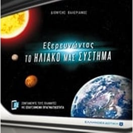Εξερευνώντας το ηλιακό μας σύστημα
